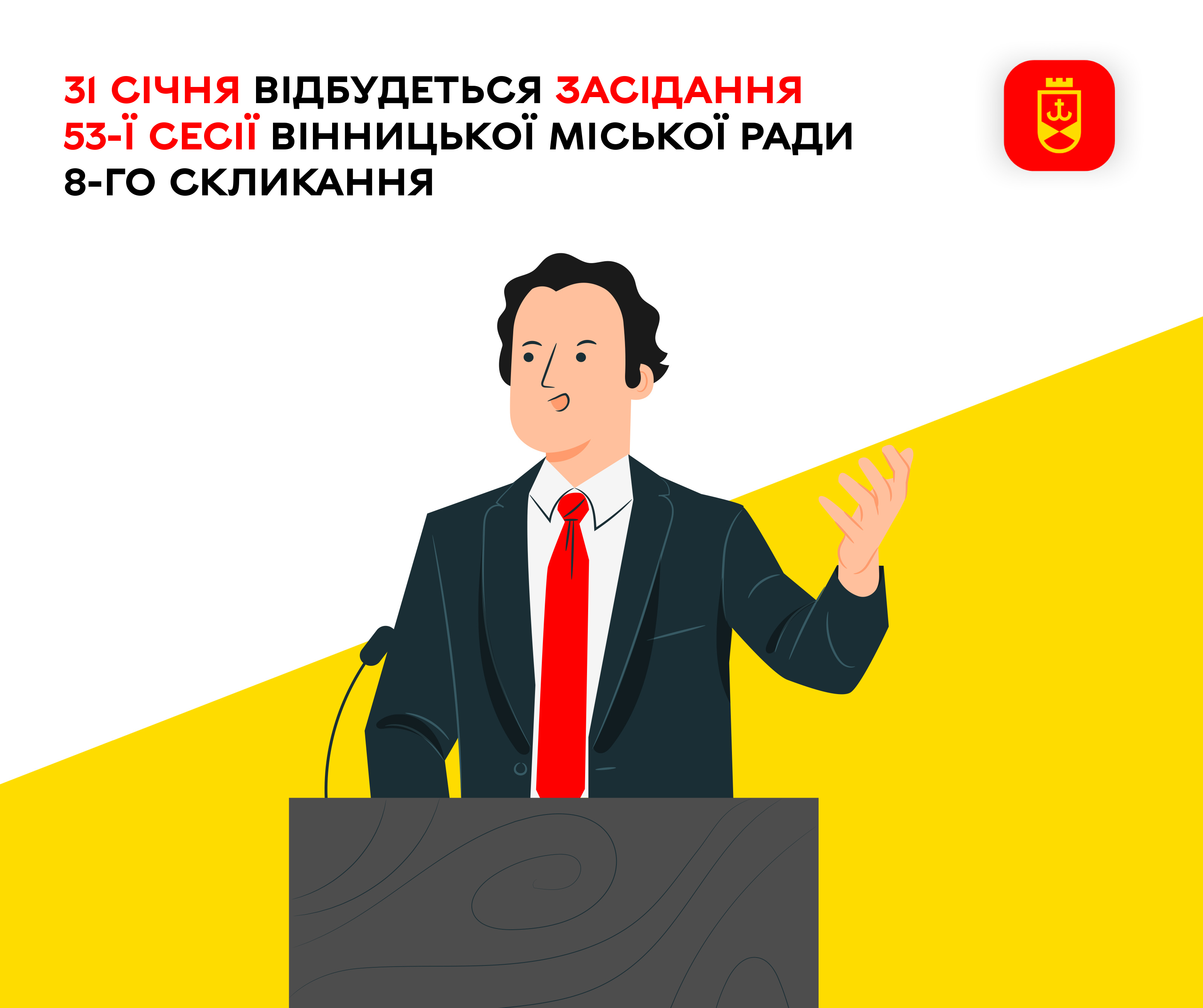 31 січня відбудеться засідання 53-ї сесії Вінницької міської ради 8-го скликання
